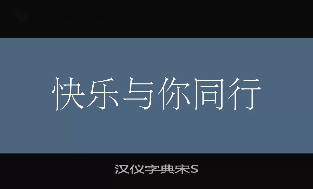 Sample of 汉仪字典宋S