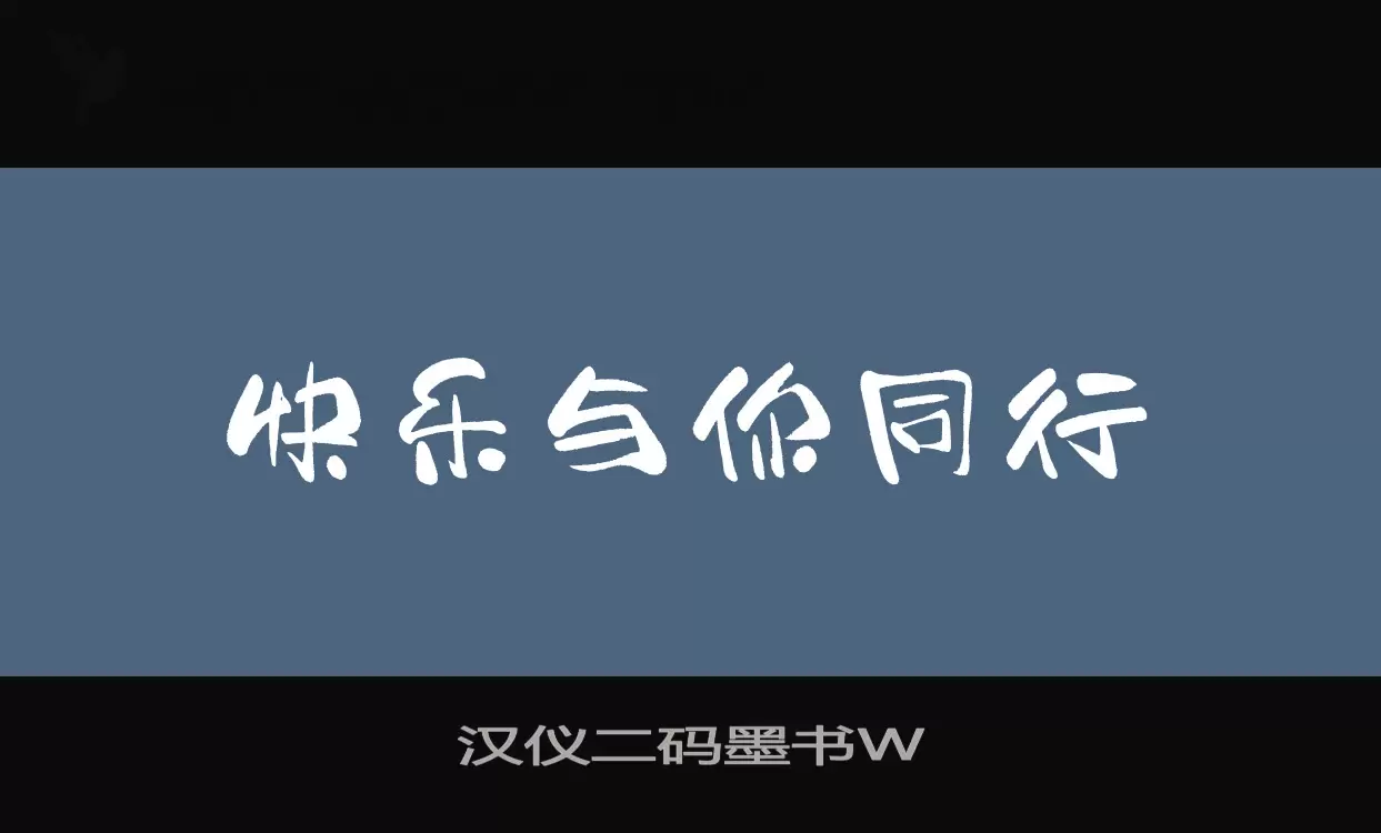 Sample of 汉仪二码墨书W