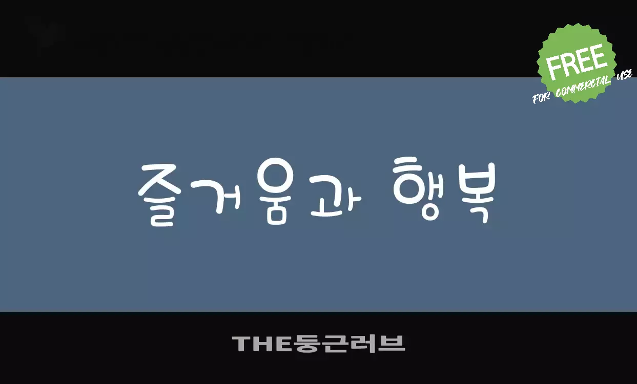 「THE둥근러브」字体效果图