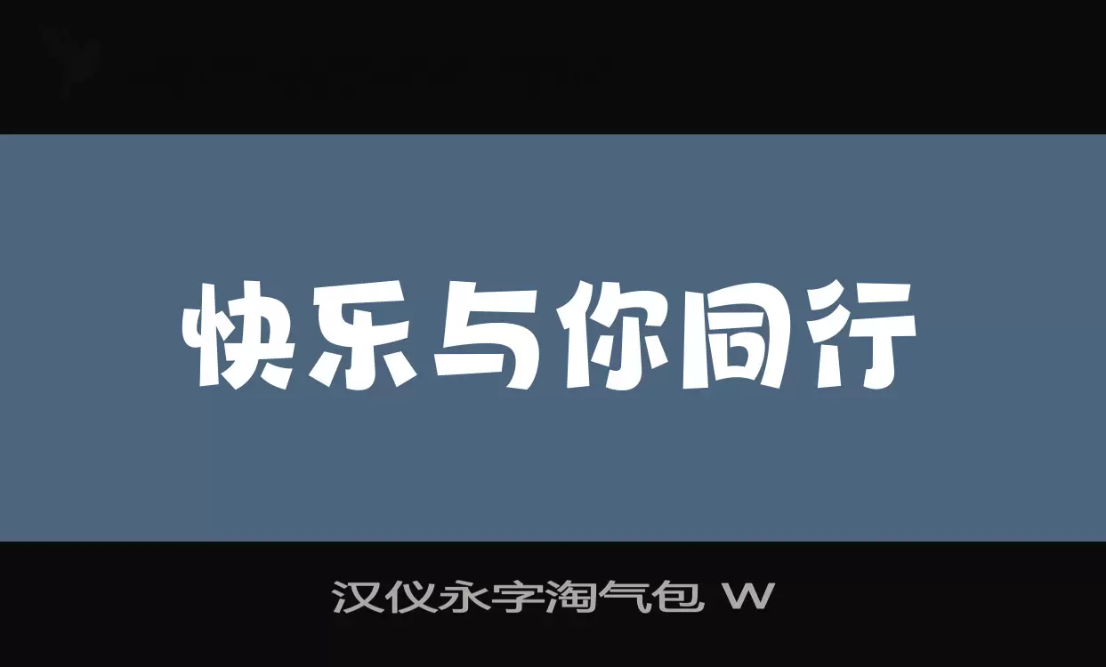 Sample of 汉仪永字淘气包-W