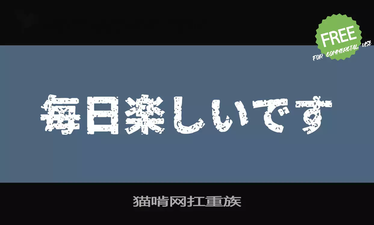 「猫啃网扛重族」字体效果图