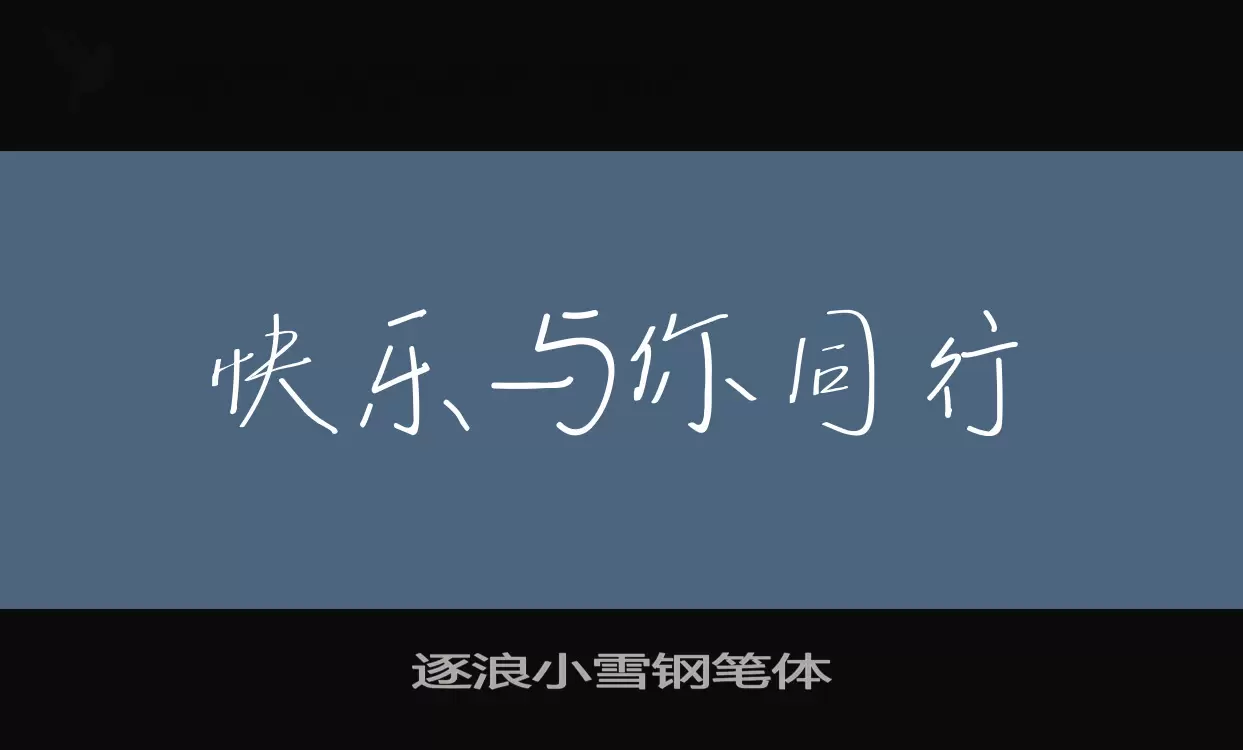 「逐浪小雪钢笔体」字体效果图