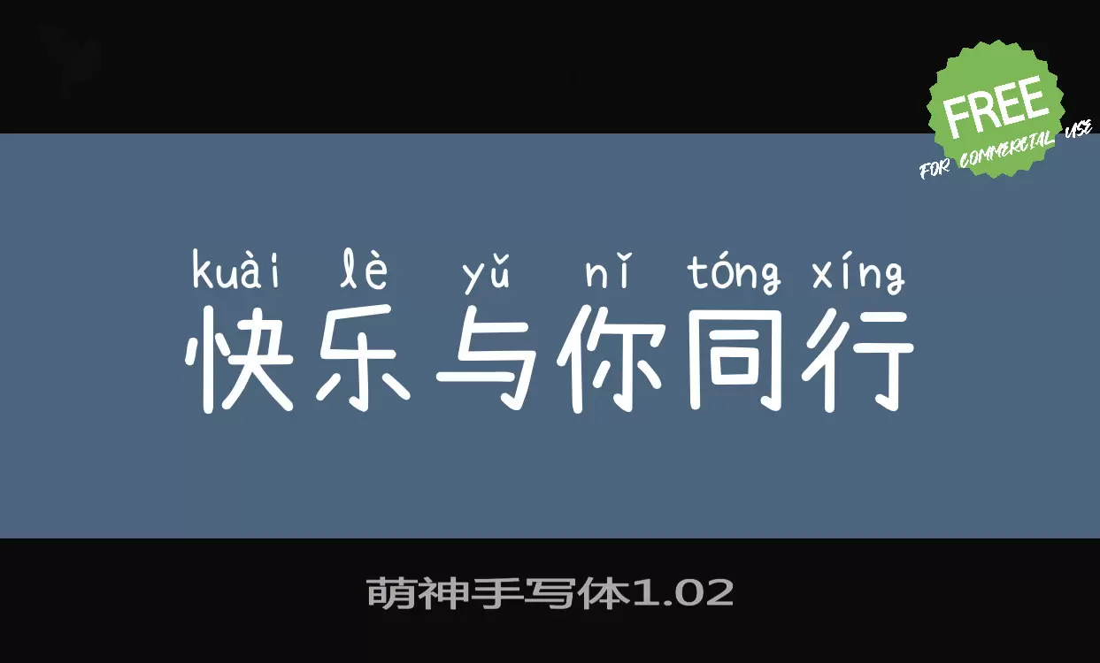 Font Sample of 萌神手写体1.02