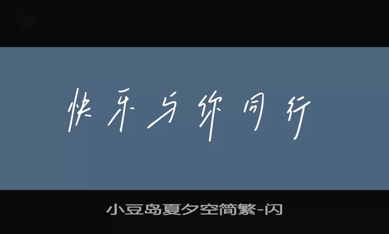 「小豆岛夏夕空简繁」字体效果图