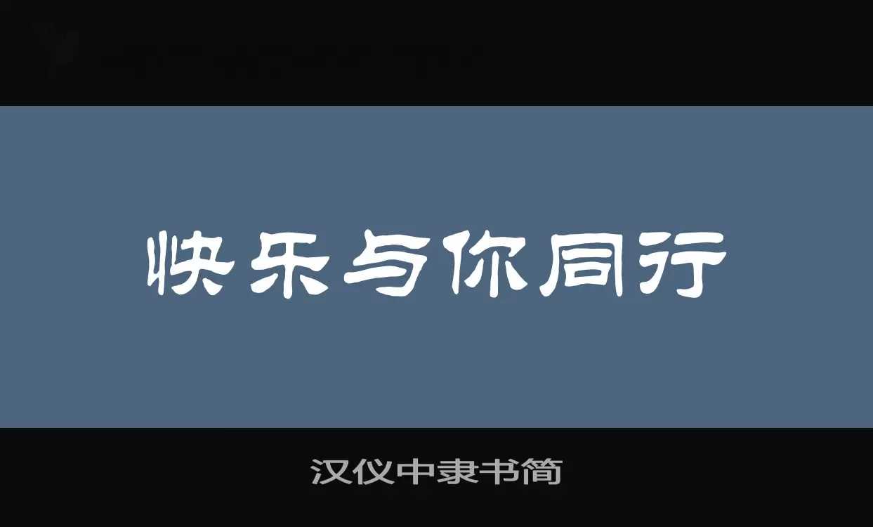 「汉仪中隶书简」字体效果图