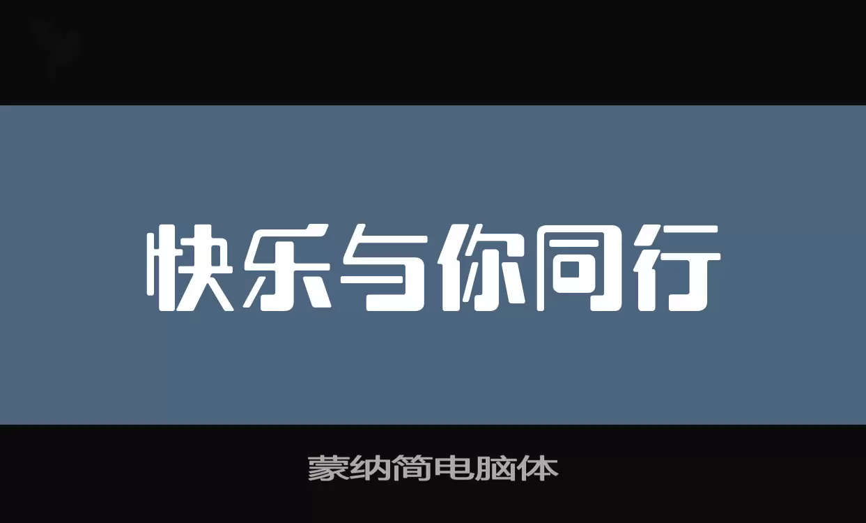 「蒙纳简电脑体」字体效果图