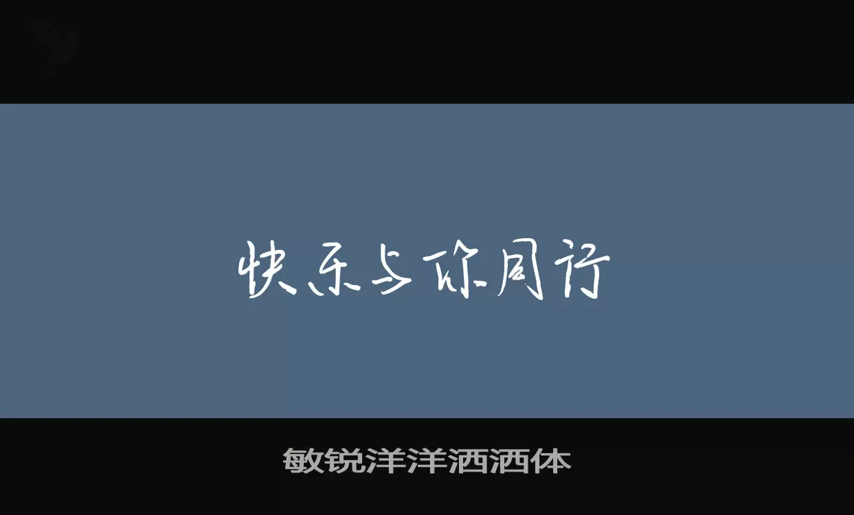 Sample of 敏锐洋洋洒洒体