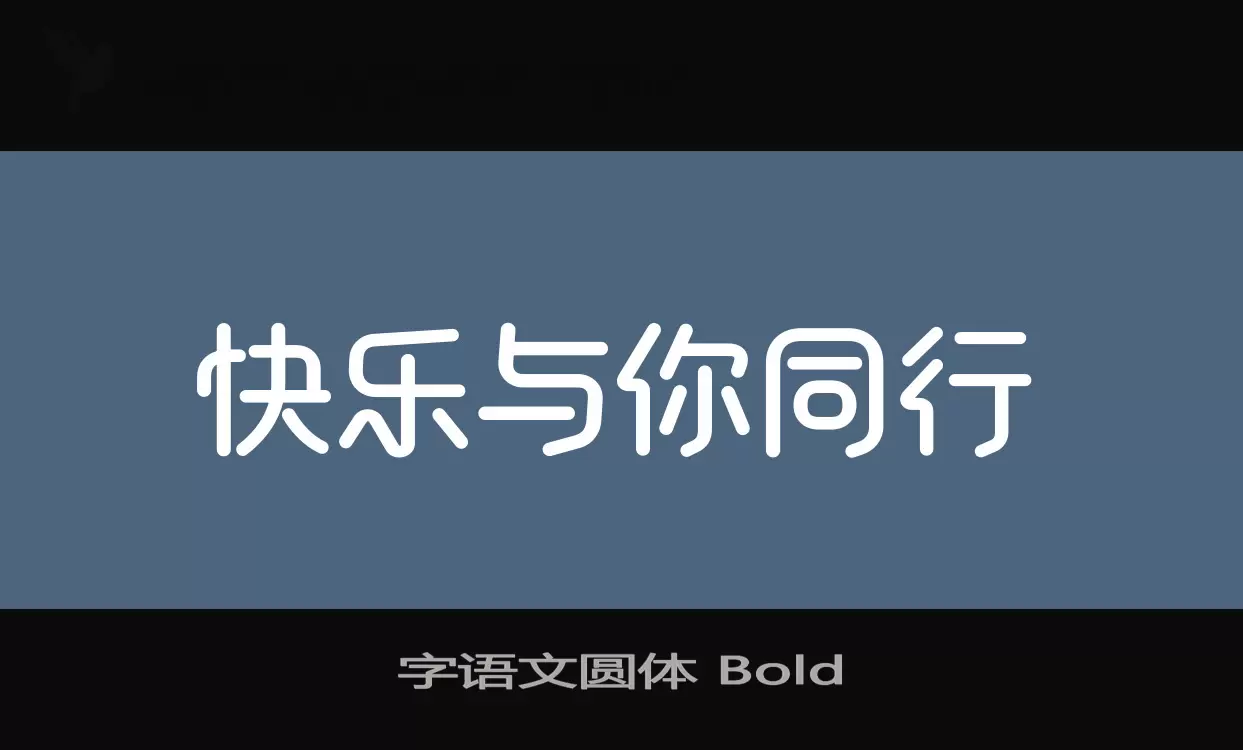 「字语文圆体-Bold」字体效果图