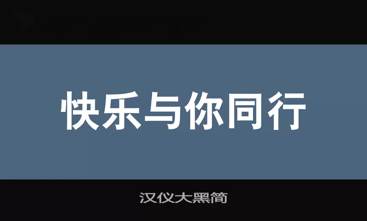 「汉仪大黑简」字体效果图