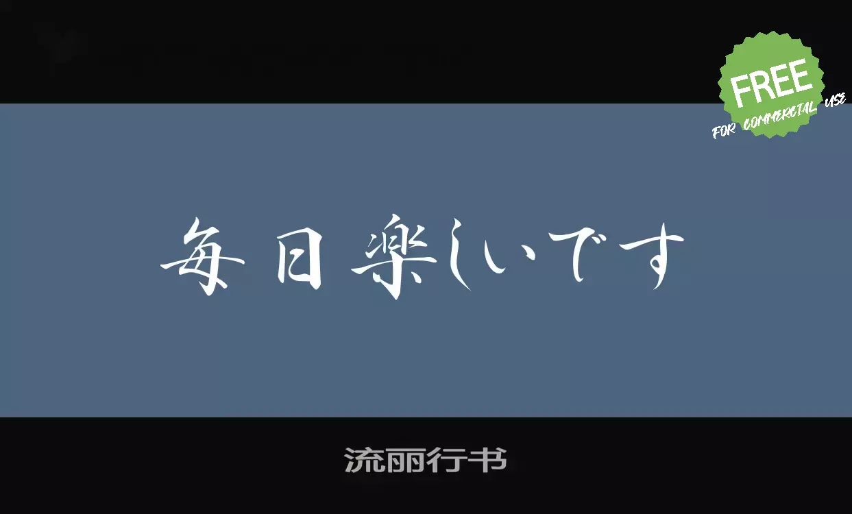 Font Sample of 流丽行书