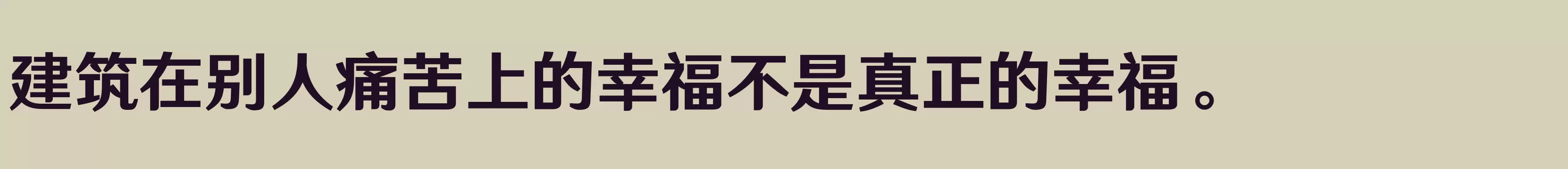 「汉仪文黑 85W」字体效果图