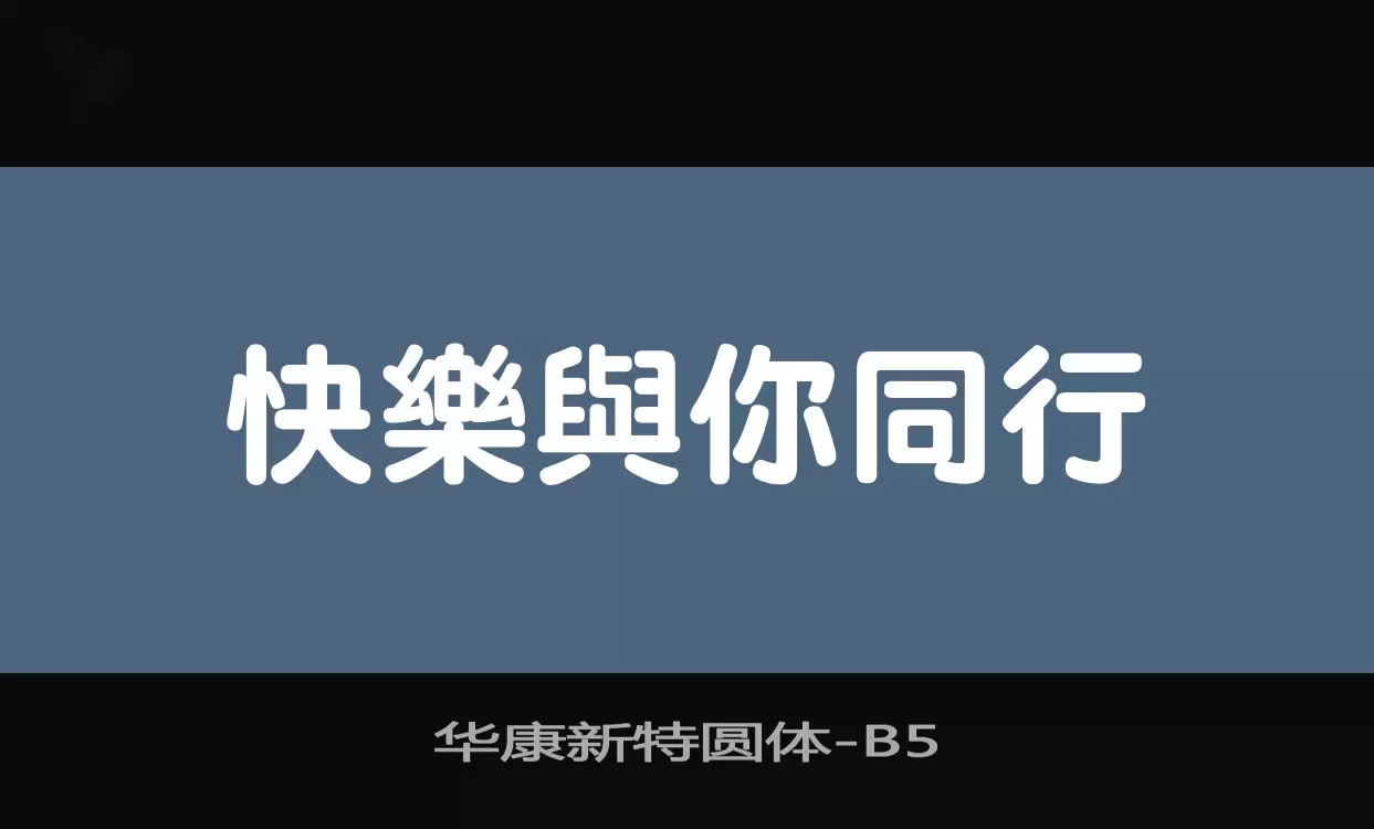 「华康新特圆体」字体效果图