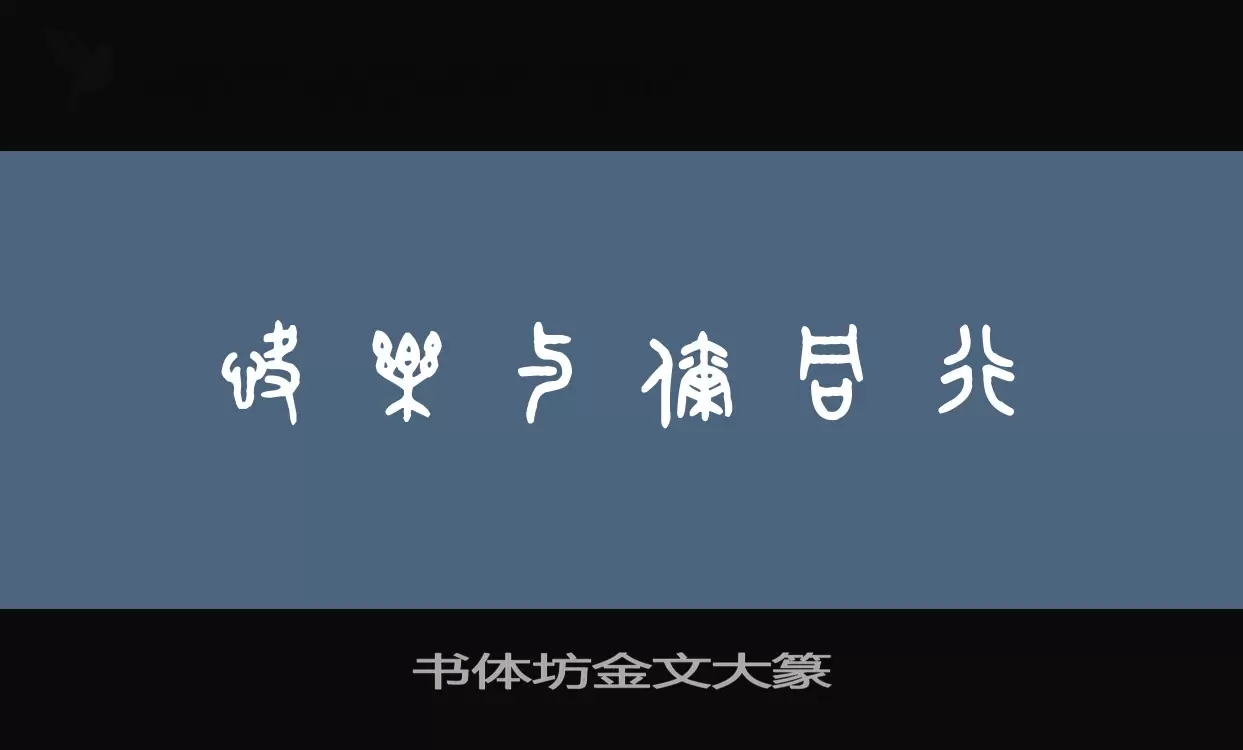 「书体坊金文大篆」字体效果图