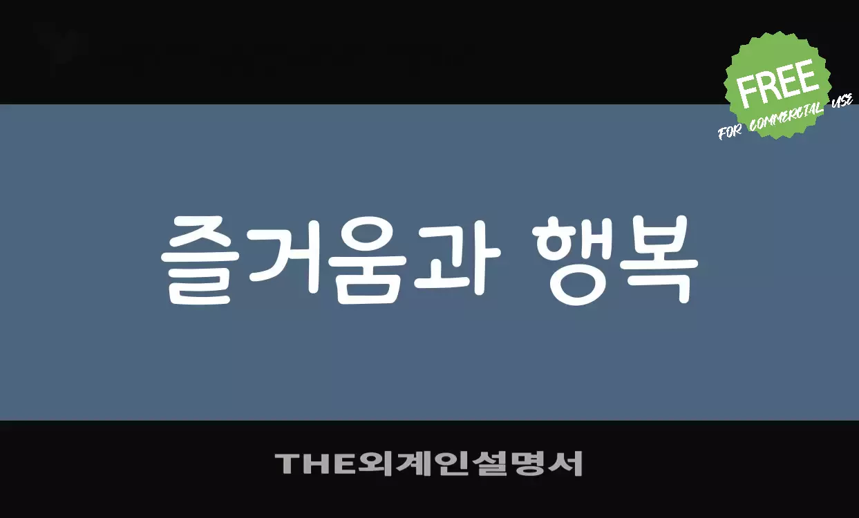 「THE외계인설명서」字体效果图