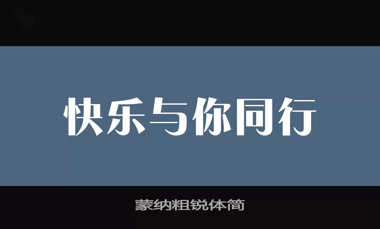 「蒙纳粗锐体简」字体效果图