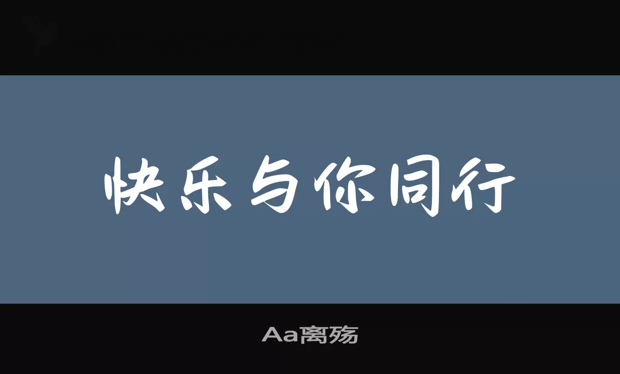 「Aa离殇」字体效果图