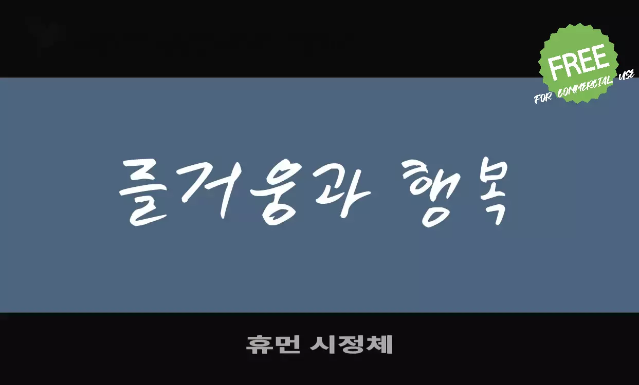 「휴먼-시정체」字体效果图