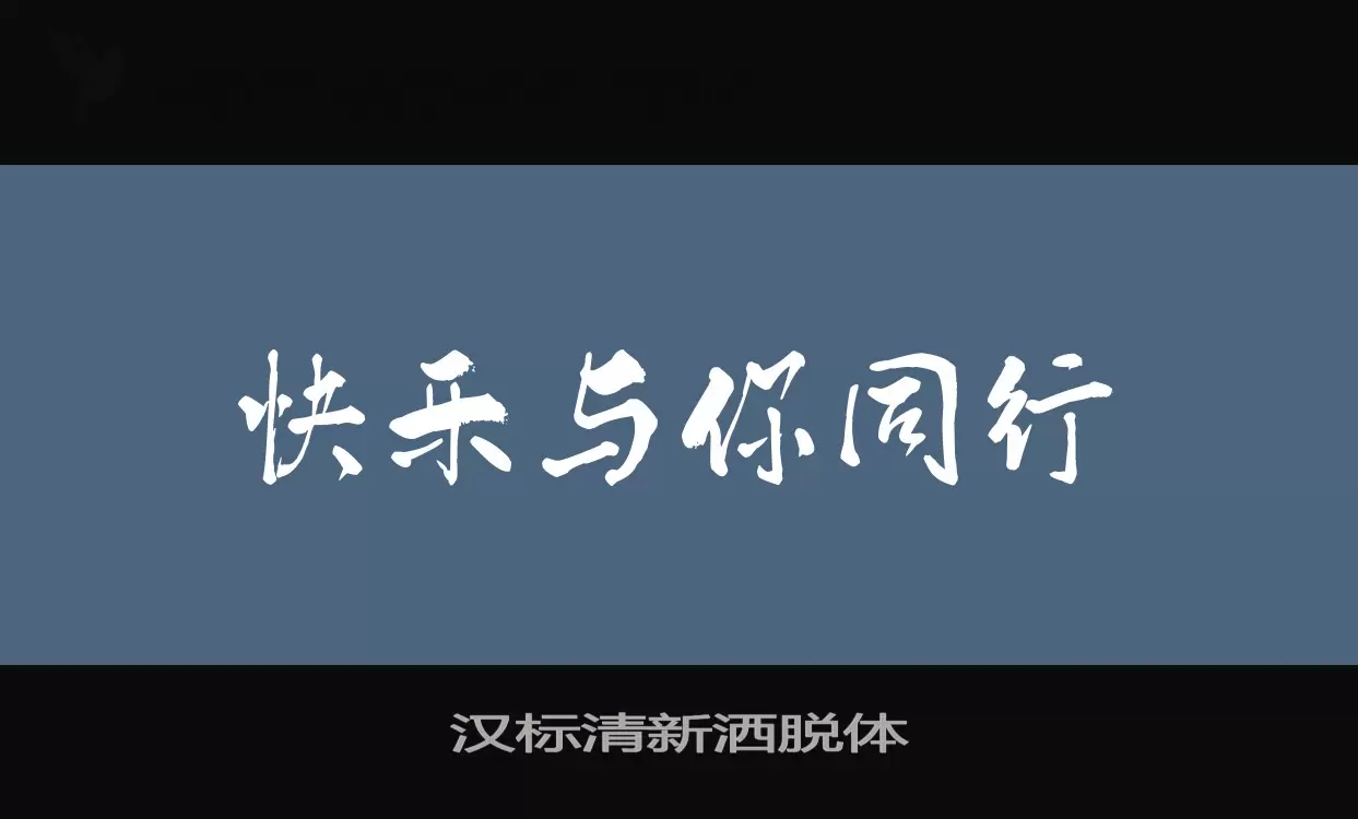 「汉标清新洒脱体」字体效果图