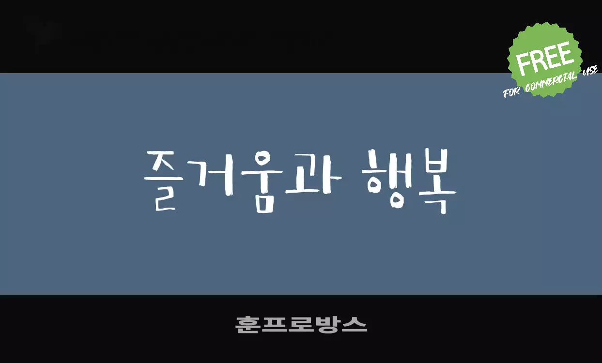 Font Sample of 훈프로방스